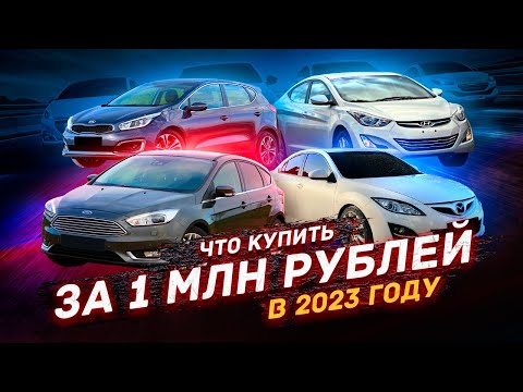Что купить за 1 млн рублей в 2023 году?