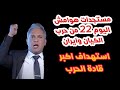معتز مطر هوامش اليوم 22 من حرب الكيــ اان وايران عاجل تغير مفاجئ مع معتز عاجل الآن