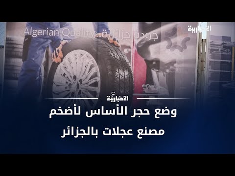 تغطية وضع حجر الأساس لأضخم مصنع عجلات بالجزائر