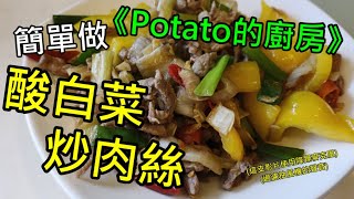 Potato的廚房-簡單做酸白菜炒肉絲，簡單的料理：辣椒2根、豬肉絲4兩、酸白菜1把(切成絲)，3分鐘完成一道【酸白菜炒肉絲】，超級美味、好下飯。