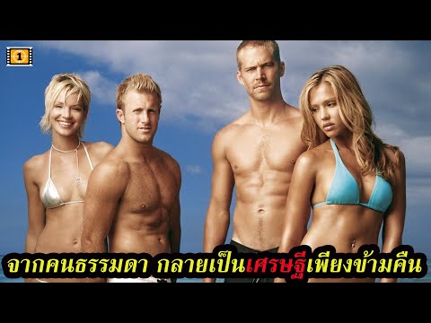 Ep.111 สปอยหนังเก่า จากคนธรรมดา กลายเป็นเศรษฐีเพียงข้ามคืน | สปอยหนัง | เล่าหนัง สตูดิโอ