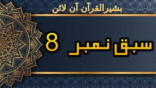 Sabaq No. 08 | Khari Harakat | Madani Qaida | Bashir-ul-Quran