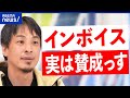 【インボイス】廃業に追い込まれる?誰も得をしないってホント?消費税を正しく徴収?ひろゆきと考える|アベプラ