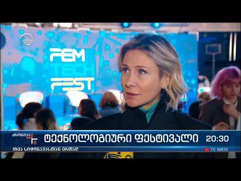 ტექნოლოგიური ფესტივალი