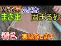 低コスト固まる砂をアクリル系塗料で着色して、固まる土「まさ王」のようにします