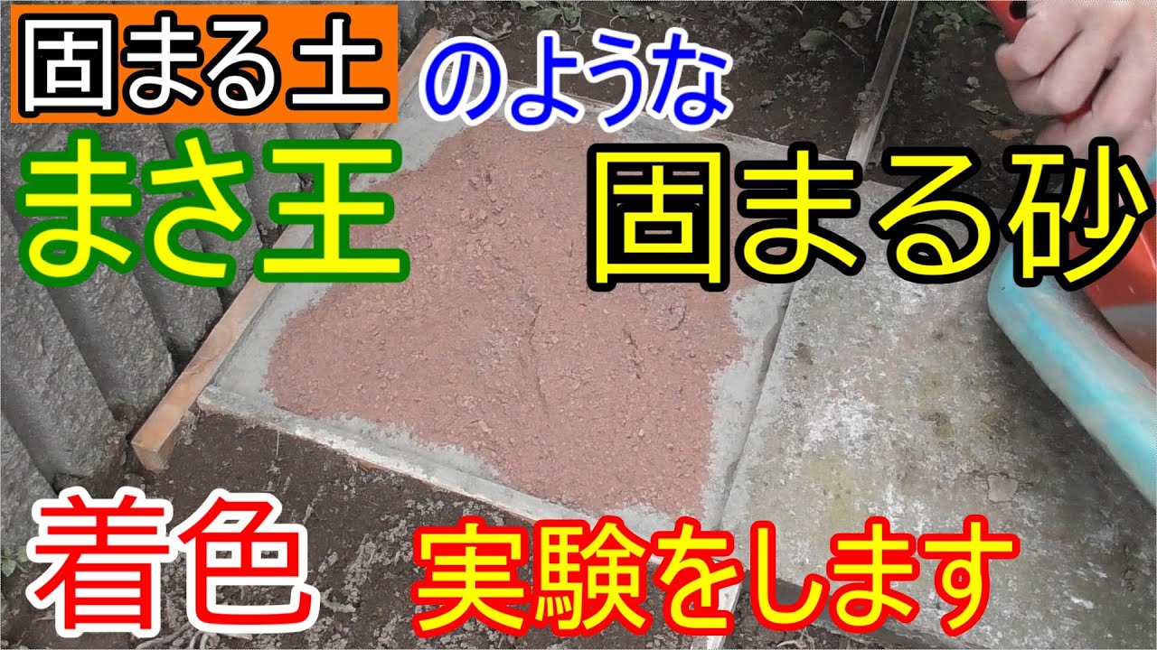 低コスト固まる砂をアクリル系塗料で着色して 固まる土 まさ王 のようにします Youtube