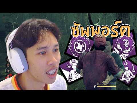 สายซัพตัวตึง!! แค่มีอยู่ในทีมสบายขึ้นแน่นอน | DBD | Dead by Daylight