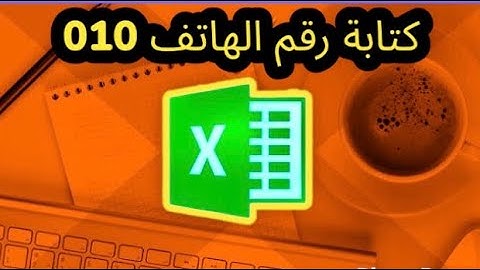 حل مشكلة كتابة رقم المحمول فى اكسل فى اقل من دقيقة رقم الهاتف فى اكسل EXCEL ICDL #دروس_ع_القهوة