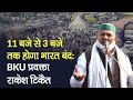 Farmers Protest: भारत बंद सुबह 11 से 3 बजे तक होगा | BKU Spokesperson Rakesh Tikait