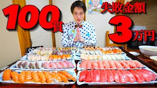 【大食い】寿司屋の寿司100貫を制限時間20分で完食目指せ‼️失敗料金3万円⁉️【大胃王】