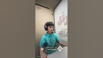 القارئ الصغير: عبدالرحيم محمد | سورة العاديات