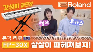 가성비 디지털 피아노의 대명사, 롤랜드 FP-30X 본격 리뷰! Feat.벨라앤루카스