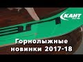Горнолыжные новинки 2017-18 в магазинах "Кант"