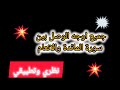 قناة فريدة القراءات اوجه الوصل بين سورة المائدة والانعام نظريا وتطبيقات كل الأوجه