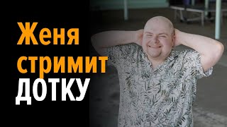 Играю в Дотку !какдела !вопросы !донат !музыка