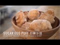 Sugar Egg Puff 白糖沙翁