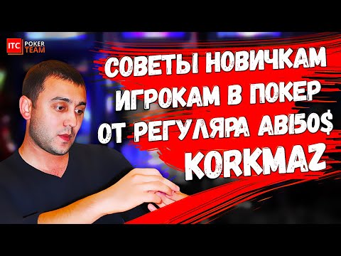 Советы новичкам в покер от регуляра ABI $50 Александра Korkmaz