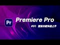 Premiere Pro 基礎教學 01：Youtuber 吃飯都靠它！免經驗無痛上手大師剪輯軟體！