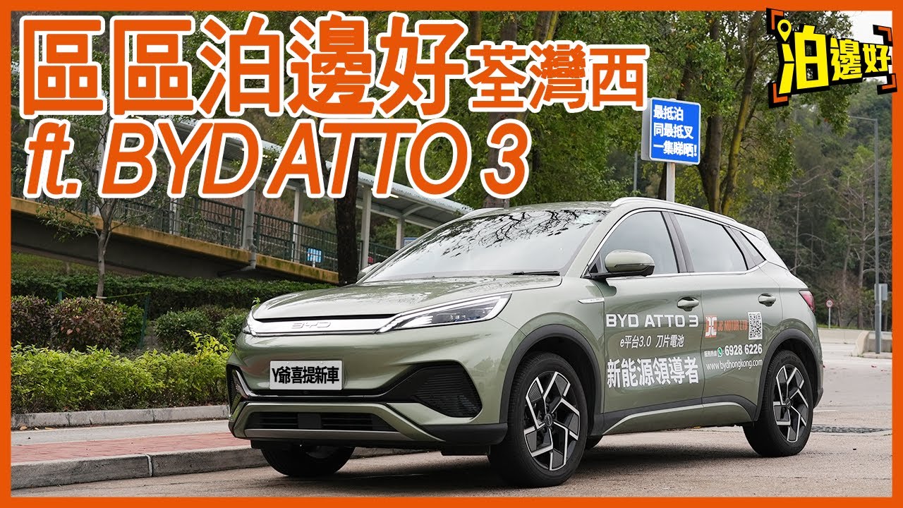 BYD ATTO 3 x 荃灣西泊邊好｜量產咗既ATTO 3有咩唔同咗？｜充電泊邊好？｜不如玩埋泊車轉乘大法？｜Y爺仲帶大家食好西 - 
