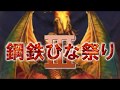 鋼鉄ひな祭りIII『喰らいあう (陰陽座 cover) - 魂祠威』