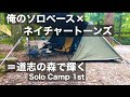 【ソロベース×ネイチャートーンズ①】道志の森で輝く Solo Camp 1st 〜到着から昼寝まで〜 （全2回）