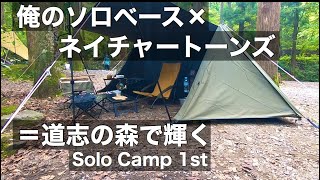 【ソロベース×ネイチャートーンズ①】道志の森で輝く Solo Camp 1st 〜到着から昼寝まで〜 （全2回）
