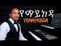 የማይከዳ Yemaykeda New 2025 Ethiopian Gospel Song Melaku Markos