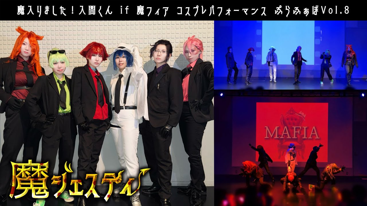 if魔フィア　入間　コスプレフルセット if魔フィアで】コスパフォ 踊ってみた【魔入間コスプレ】 - YouTube