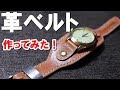 【レザークラフト】腕時計をカスタム！レザーベルトを自作してみた