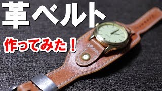 【レザークラフト】腕時計をカスタム！レザーベルトを自作してみた