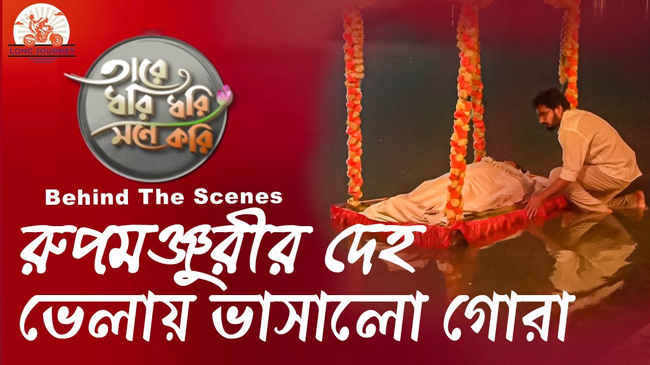 রুপমঞ্জুরীর দেহ ভেলায় ভাসালো গোরা || তারে ধরি ধরি মনে করি || Longjourney BTS