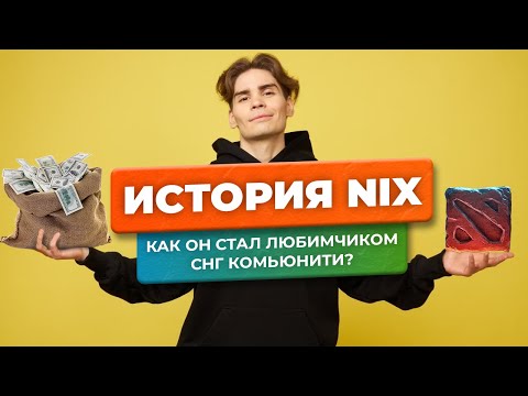 История Nix: как обычный игрок в доту стал самым популярным стримером в СНГ?