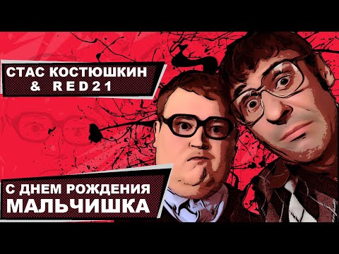 Стас Костюшкин - С Днём Рождения, Мальчишка (Official Video)