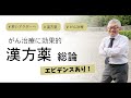 がん治療によく使われる漢方薬について解説します＃22