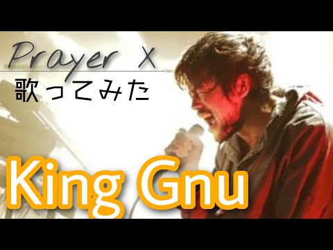 【完成版】prayer X／King Gnu （covered by やーちゅーぶ）
