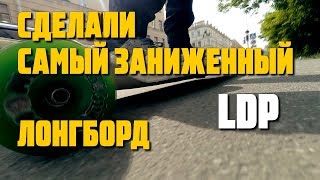 Сделали самый низкий лонгборд в мире/ DIY longboard LDP Сделали самый низкий лонгборд в мире/ DIY longboard LDP