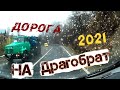 Дорога на Драгобрат 2021 Цены Как Доехать на Горнолыжный курорт Украины