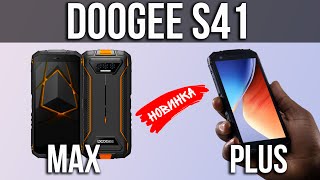 🟡 Doogee S41 Max И S41 Plus - Новый Противоударный Смартфон