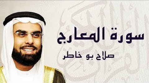 سورة🌺 المعارج 🌺 مكتوبة للشيخ ♕ صلاح بوخاطر ♕ المصحف المرتل كاملا