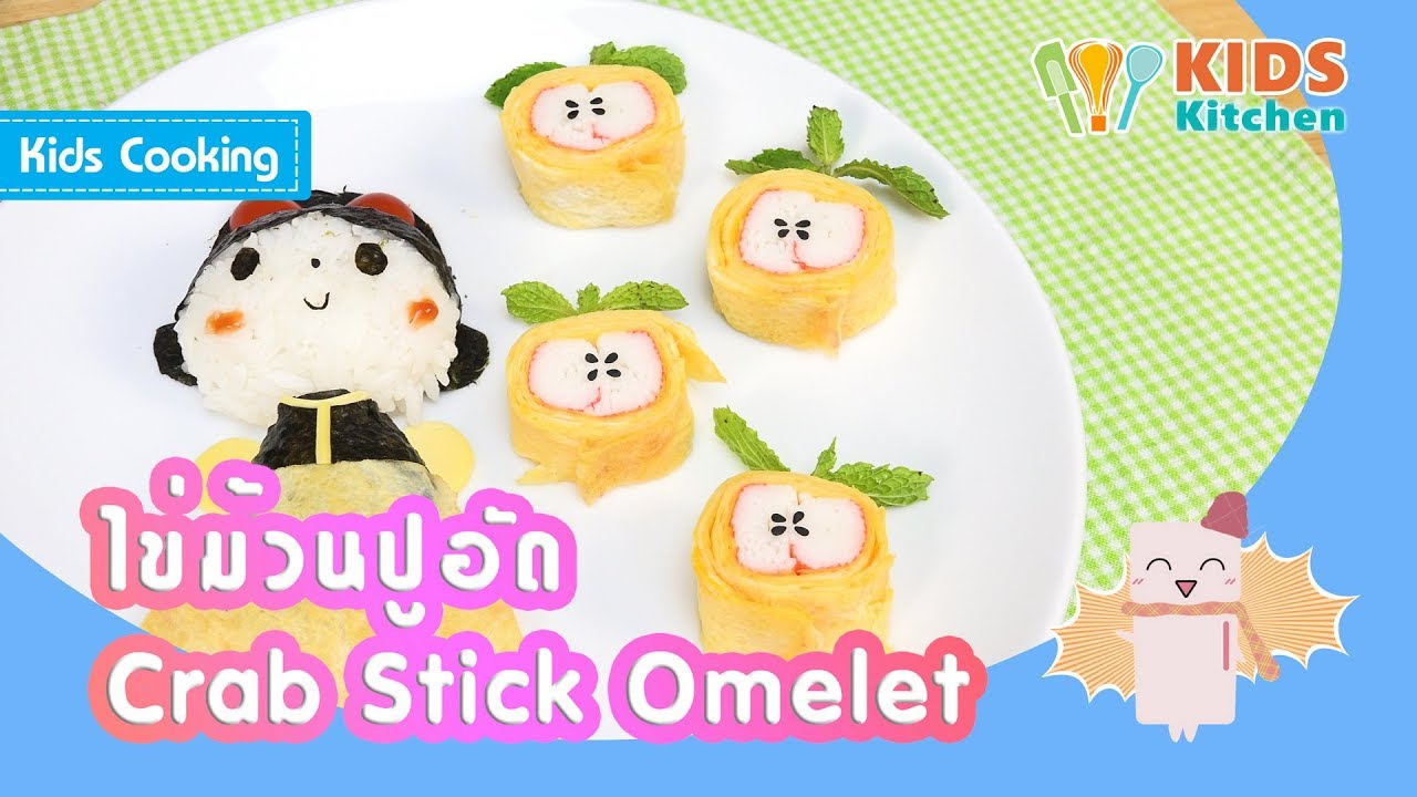 ไข่ม้วนปูอัด ไข่ม้วนญี่ปุ่น สอนเด็กทำอาหาร Crab Stick Omelet l ครัวคุณลูก Kids Cooking