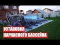 Сборка БОЛЬШОГО каркасного БАССЕЙНА INTEX (32 тонны воды)