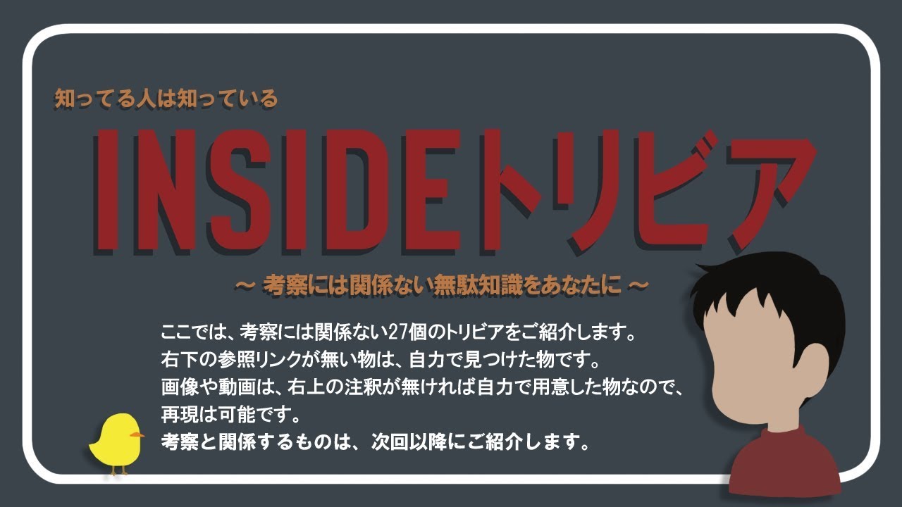 ゆっくり実況 Inside 探索編2 隠しedとトリビア集 裏話 うっちょん Note