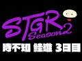 【ストグラSeason2】時不知 鮭雄 3日目