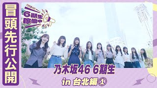 【冒頭先行公開】乃木坂46 6期生稼働中 #9 台北編①