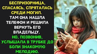 видео: Девочка нашла телефон среди могил. Захотела вернуть, Позвонила и услышала в трубке знакомую мелодию… картинка: Девочка нашла телефон среди могил. Захотела вернуть, Позвонила и услышала в трубке знакомую мелодию…