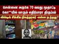 Chennai அருகே 70 வயது மூதாட்டி கொ**யில் திருப்பம் -லிஸ்டில் சிக்கிய நிலத்தரகர் -என்ன நடந்தது?
