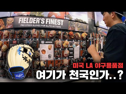 미국 <strong>LA</strong> 최대규모 야구용품점은 확실히 다르네요..&amp;<strong>quot</strong>;야구인들 오면 환장하겠네&amp;<strong>quot</strong>; | 글로벌시리즈 ep9