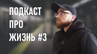 Подкаст Вебовоща #3 / Про бомжей, загнивающую Европу и ее оскорбленных жителей