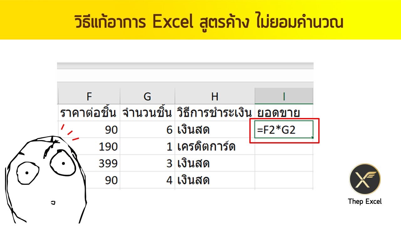 แนวทางแก้ไขเวลา Excel สูตรค้าง ไม่ทํางาน ไม่ยอมคำนวณ เอ๋อ... - เทพเอ็กเซล : Thep Excel แนวทางแก้ไขเวลา Excel สูตรค้าง ไม่ทํางาน ไม่ยอมคำนวณ เอ๋อ... - เทพเอ็กเซล : Thep Excel