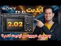 قبل از آپدیت Sony ZV E1 به 2 02 این ویدیو رو ببین آموزش کامل آپدیت 